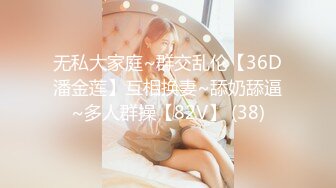 无私大家庭~群交乱伦【36D潘金莲】互相换妻~舔奶舔逼~多人群操【82V】 (38)