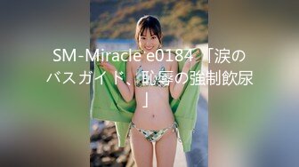 SM-Miracle e0184 「涙のバスガイド、恥辱の強制飲尿」