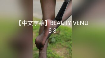 【中文字幕】BEAUTY VENUS 8