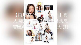 【雨儿酱（雨儿baby）】秀人网极品美女 珍珠情趣 大尺度漏点 奶子真美真白真大 (1)