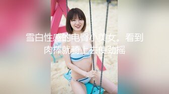 白富美女留学生『魏乔安』✅性感小骚货大战白人巨屌，很好奇小小身材怎么承受住巨大肉棒冲击的