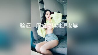 验证，用按摩棒挑逗老婆