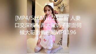 [MP4/ 1.66G]&nbsp;&nbsp;新人下海乖巧妹妹！炮友激情操逼！埋头吃大屌，翘起屁股求操，粉嫩小穴爆插，娇喘呻吟好听