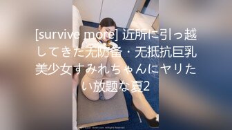 [survive more] 近所に引っ越してきた无防备・无抵抗巨乳美少女すみれちゃんにヤリたい放题な夏2