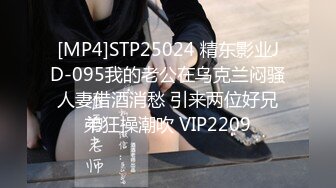 [MP4]STP25024 精东影业JD-095我的老公在乌克兰闷骚人妻借酒消愁 引来两位好兄弟狂操潮吹 VIP2209