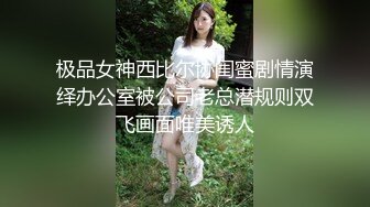 【终极调教究极核弹】绿帽调教天花板『J神』最强私拍边开车边车震 强制高潮 和粉丝3P前后夹击 (2)