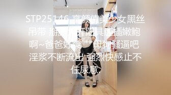 “啊啊~爸爸狗狗好舒服~这样好色“❤️漂亮白丝高跟美眉舔菊花啪啪，紫薇鸡鸡插嘴 被无套猛怼 骚叫连连