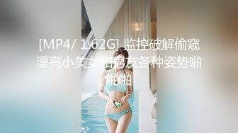 [MP4/ 1.62G] 监控破解偷窥漂亮小美女和男友各种姿势啪啪啪