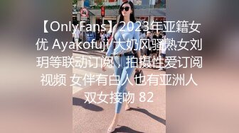 【OnlyFans】2023年亚籍女优 Ayakofuji 大奶风骚熟女刘玥等联动订阅，拍摄性爱订阅视频 女伴有白人也有亚洲人双女接吻 82