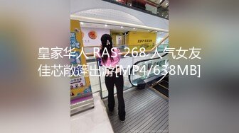 [MP4]STP30685 【瘦猴先生探花】，泡良佳作，良家人妻，无套内射这个厉害，小逼逼清晰可见 VIP0600