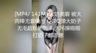 [MP4/ 141M] 大奶美眉 被大肉棒无套输出 Q弹Q弹大奶子 无毛超粉鲍鱼 有大吊操啪啪打奶子都愿意