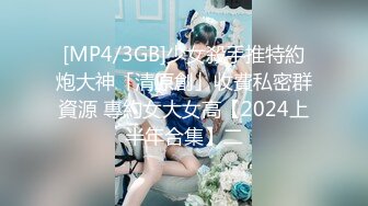 [MP4/3GB]少女殺手推特約炮大神「清原創」收費私密群資源 專約女大女高【2024上半年合集】二