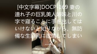 [中文字幕]DOCP-169 妻の連れ子の巨乳美人姉妹と川の字で寢ることに手を出してはいけないと知りながら、無防備な生巨乳に欲情してしまい…2