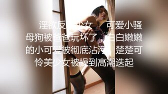 美女勾搭小区保安，带回家做爱，床上超主动，还让保安内射了