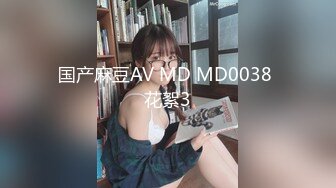 国产麻豆AV MD MD0038 花絮3