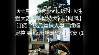 ★☆震撼福利☆★顶级NTR性爱大轰趴，推特大神【飓风】订阅，极品丝袜人妻，绿帽 足控 婚纱 黑丝3P淫乱盛宴 (11)