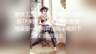 【强者深花】真实探访 沟搭利诱极品身材 丰满 大胸大屁股女技师！胸推