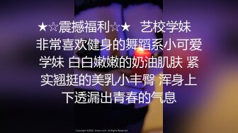 淫荡少妇尽情享受夫前极致的背德感（完整版电报MrFCX）.