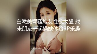 【胸无大痣】天然美乳，白皙佳人丰乳肥臀高颜值~小姐妹让人欲火焚身，前凸后翘，妩媚中拿捏了一众粉丝 (3)