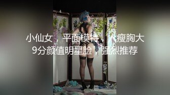 房东家小女儿放假回来看父母留宿了一晚,可让我美美的看光了她洗澡时的每一寸肌肤