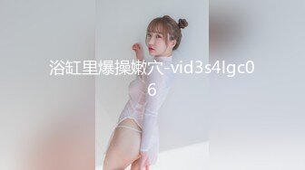 浴缸里爆操嫩穴-vid3s4lgc06