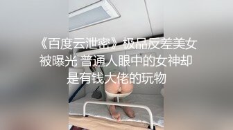 《百度云泄密》极品反差美女被曝光 普通人眼中的女神却是有钱大佬的玩物