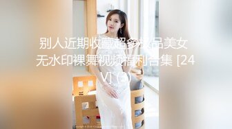 别人近期收藏超多极品美女 无水印裸舞视频福利合集 [24V] (3)