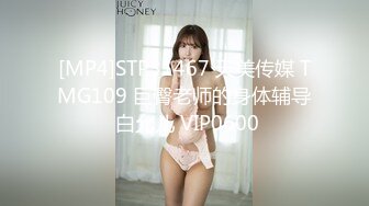 [MP4]STP31467 天美传媒 TMG109 巨臀老师的身体辅导 白允儿 VIP0600