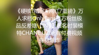 《硬核?精品★网红?重磅》万人求档OnlyFans百万粉丝极品反差婊【INS】著名时装模特CHANE.UZI所有付费视频身材爆炸