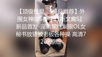 [高清无水印]【极品探花_黄先生】今晚硬邦邦白色外套妹子，肉肉身材吸奶摸逼调情，掰穴舔逼上位快速抽插猛操【精华版】