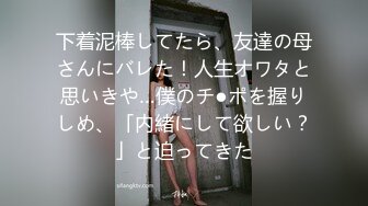 下着泥棒してたら、友達の母さんにバレた！人生オワタと思いきや…僕のチ●ポを握りしめ、「内緒にして欲しい？」と迫ってきた