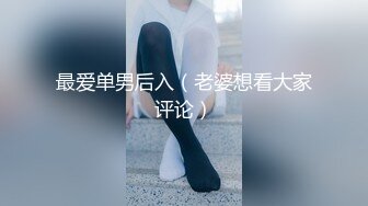 这么肤白貌美气质佳、胸大臀翘颜值高的老婆也舍得带出去玩3P，极品！