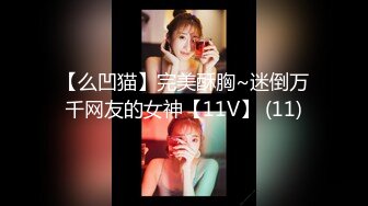 【么凹猫】完美酥胸~迷倒万千网友的女神【11V】 (11)