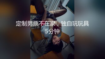 定制男票不在家，独自玩玩具5分钟