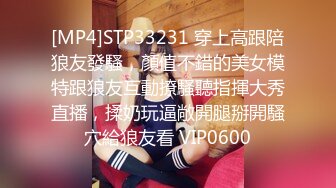 [MP4]STP33231 穿上高跟陪狼友發騷，顏值不錯的美女模特跟狼友互動撩騷聽指揮大秀直播，揉奶玩逼敞開腿掰開騷穴給狼友看 VIP0600