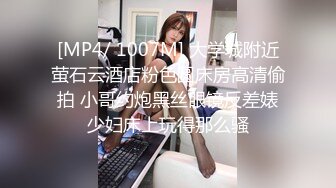 [MP4/ 1007M] 大学城附近萤石云酒店粉色圆床房高清偷拍 小哥约炮黑丝眼镜反差婊少妇床上玩得那么骚