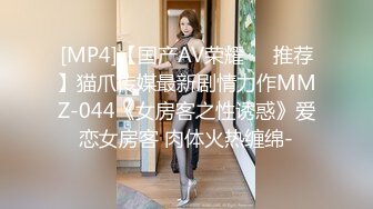 [MP4]【国产AV荣耀❤️推荐】猫爪传媒最新剧情力作MMZ-044《女房客之性诱惑》爱恋女房客 肉体火热缠绵-