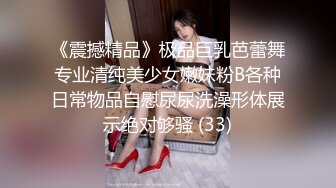 《震撼精品》极品巨乳芭蕾舞专业清纯美少女嫩妹粉B各种日常物品自慰尿尿洗澡形体展示绝对够骚 (33)