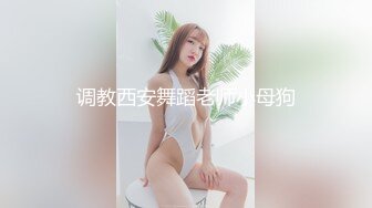 阿晶（维拉伊诺） 军装特务 裸舞展示