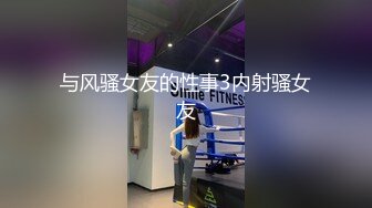 与风骚女友的性事3内射骚女友