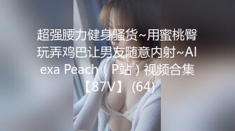 淫乱人妻【肉臀淫妻】黑丝大肥臀~阴道暴力扩张~子宫异物插入~双插爆操【169V】 (127)