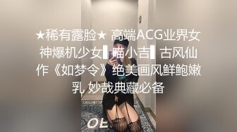 ★稀有露脸★ 高端ACG业界女神爆机少女▌喵小吉▌古风仙作《如梦令》绝美画风鲜鲍嫩乳 妙哉典藏必备