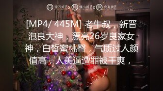 [MP4/ 445M] 老牛叔，新晋泡良大神，漂亮26岁良家女神，白皙蜜桃臀，气质过人颜值高，人美逼遭罪被干爽，