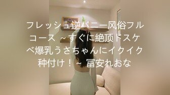 フレッシュ逆バニー风俗フルコース ～すぐに絶顶ドスケベ爆乳うさちゃんにイクイク种付け！～ 冨安れおな