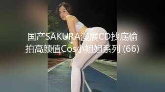 国产SAKURA漫展CD抄底偷拍高颜值Cos小姐姐系列 (66)