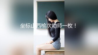 坐标山西榆次幼师一枚！