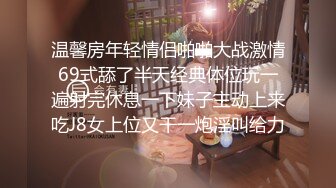 萤石云上帝视角真实偸拍男女同事开房造爱，小姐姐身材不错娇小奶挺毛多，女上全自动呻吟声好听，搞了2炮