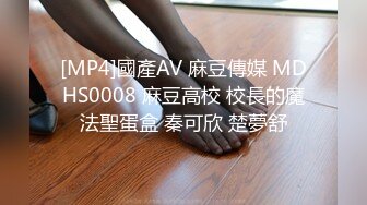 [MP4]國產AV 麻豆傳媒 MDHS0008 麻豆高校 校長的魔法聖蛋盒 秦可欣 楚夢舒