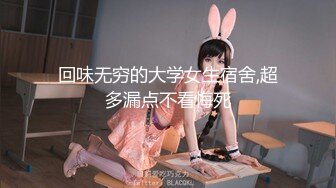 回味无穷的大学女生宿舍,超多漏点不看悔死