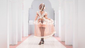 【新片速遞】极品眼镜巨乳御姐，身材无敌超级胸，吊钟巨乳抖起来非常骚扣逼淫水流不停[1.65G/MP4/02:50:54]